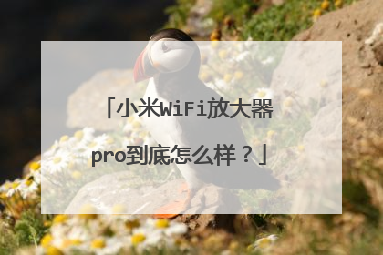 小米WiFi放大器pro到底怎么样?