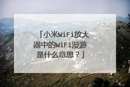 小米WiFi放大器中的WiFi漫游是什么意思？