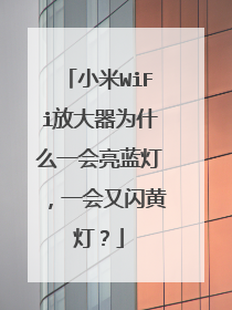 小米WiFi放大器为什么一会亮蓝灯,一会又闪黄灯?