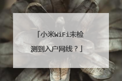 小米WiFi未检测到入户网线?