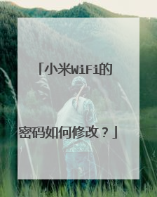 小米WiFi的密码如何修改？