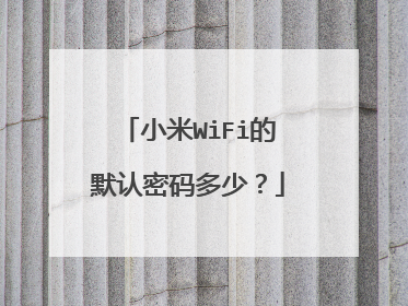 小米WiFi的默认密码多少？