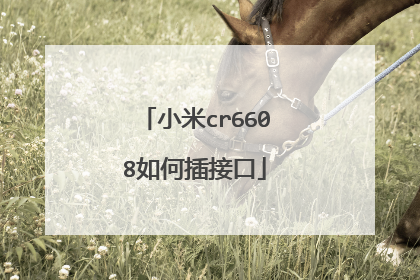 小米cr6608如何插接口