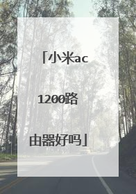 小米ac1200路由器好吗