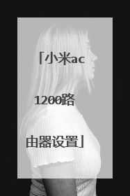 小米ac1200路由器设置