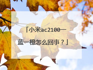 小米ac2100一蓝一橙怎么回事？