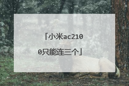 小米ac2100只能连三个