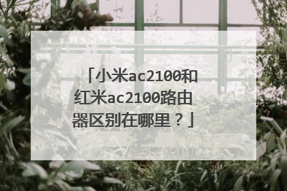 小米ac2100和红米ac2100路由器区别在哪里?