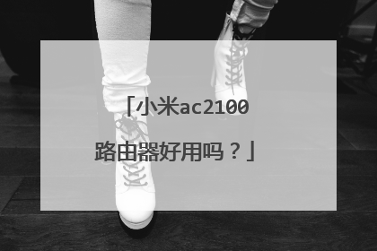 小米ac2100路由器好用吗?
