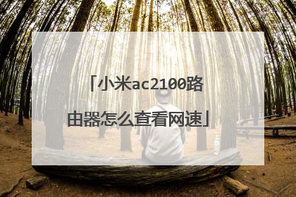 小米ac2100路由器怎么查看网速