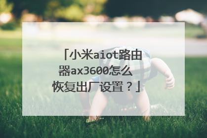 小米aiot路由器ax3600怎么恢复出厂设置?