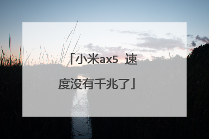 小米ax5 速度没有千兆了