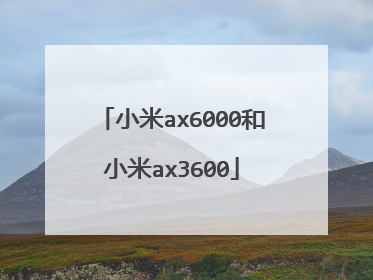 小米ax6000和小米ax3600