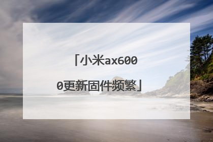 小米ax6000更新固件频繁