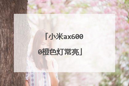 小米ax6000橙色灯常亮