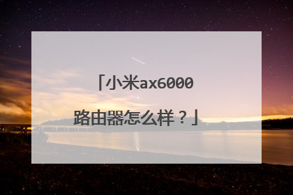 小米ax6000路由器怎么样？