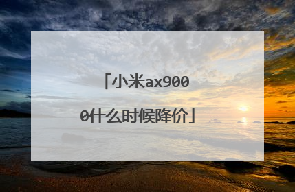 小米ax9000什么时候降价