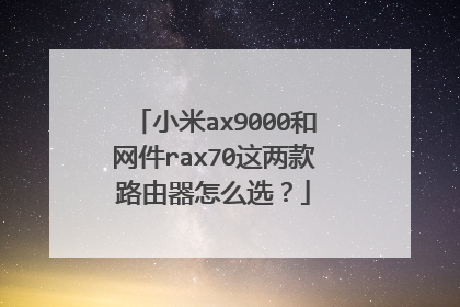 小米ax9000和网件rax70这两款路由器怎么选？