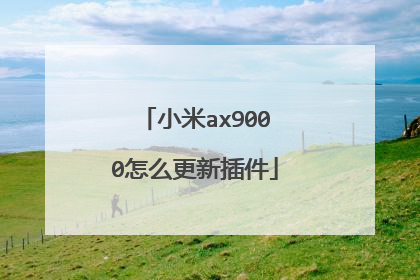 小米ax9000怎么更新插件