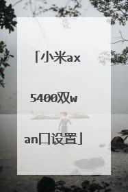 小米ax 5400双wan口设置