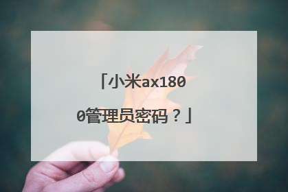 小米ax1800管理员密码？