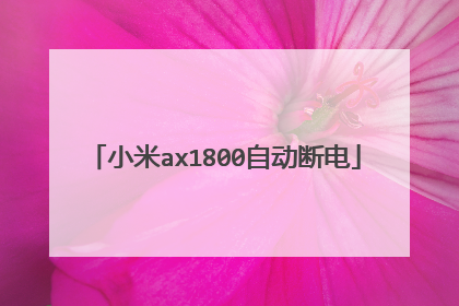 小米ax1800自动断电