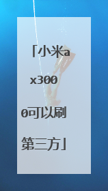 小米ax3000可以刷第三方