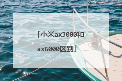 小米ax3000和ax6000区别