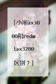 小米ax3000和redmiax3200区别?