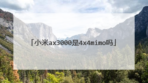 小米ax3000是4x4mimo吗