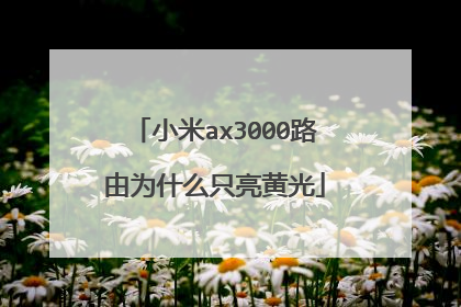 小米ax3000路由为什么只亮黄光