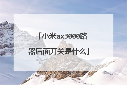 小米ax3000路器后面开关是什么