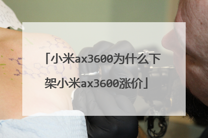 小米ax3600为什么下架小米ax3600涨价