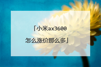 小米ax3600怎么涨价那么多