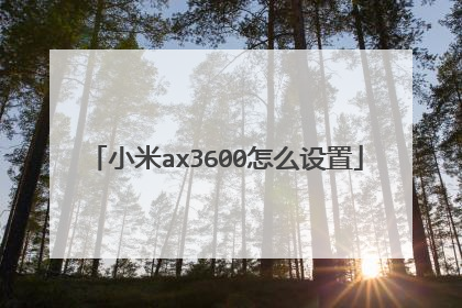 小米ax3600怎么设置