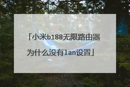小米b188无限路由器为什么没有lan设置