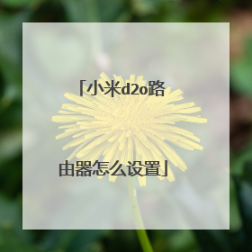 小米d2o路由器怎么设置