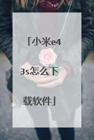 小米e43s怎么下载软件