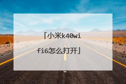 小米k40wifi6怎么打开