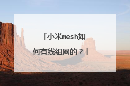 小米mesh如何有线组网的?