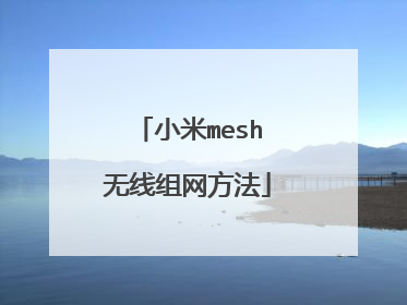 小米mesh无线组网方法