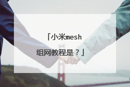 小米mesh组网教程是?