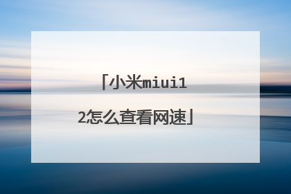 小米miui12怎么查看网速