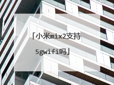 小米mix2支持5gwifi吗