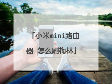 小米mini路由器 怎么刷梅林