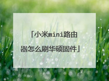 小米mini路由器怎么刷华硕固件