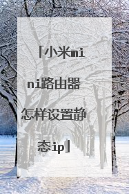 小米mini路由器怎样设置静态ip