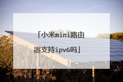 小米mini路由器支持ipv6吗