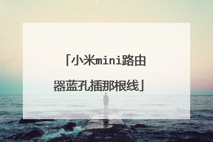 小米mini路由器蓝孔插那根线