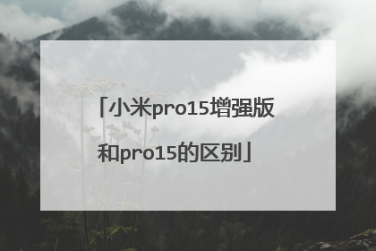 小米pro15增强版和pro15的区别